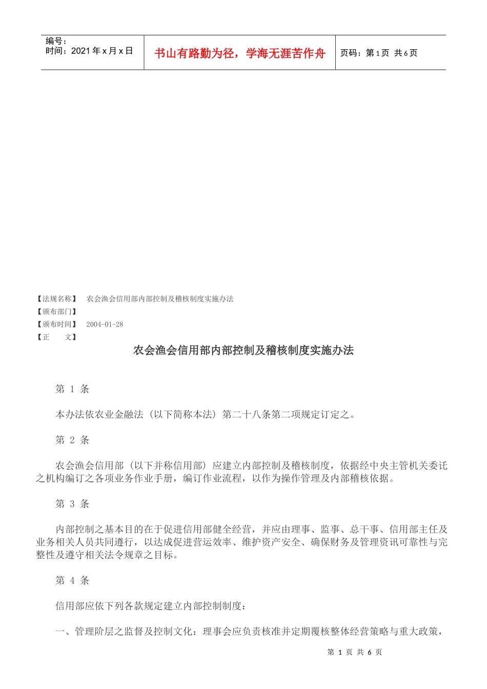 农会渔会信用部内部控制与稽核制度实施办法_第1页
