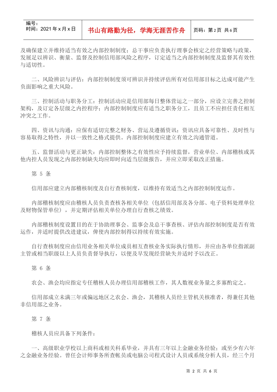 农会渔会信用部内部控制与稽核制度实施办法_第2页