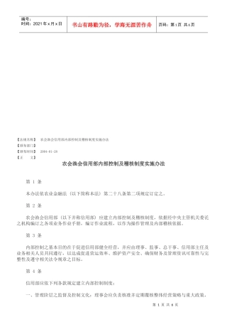 农会渔会信用部内部控制与稽核制度实施办法