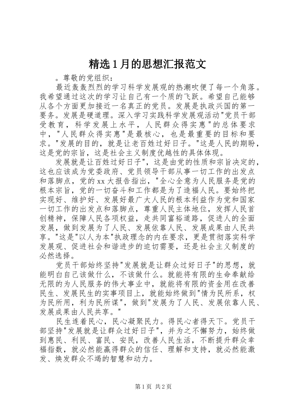 精选1月的思想汇报范文_第1页