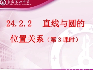 2422直线与圆的位置关系（第3课时）