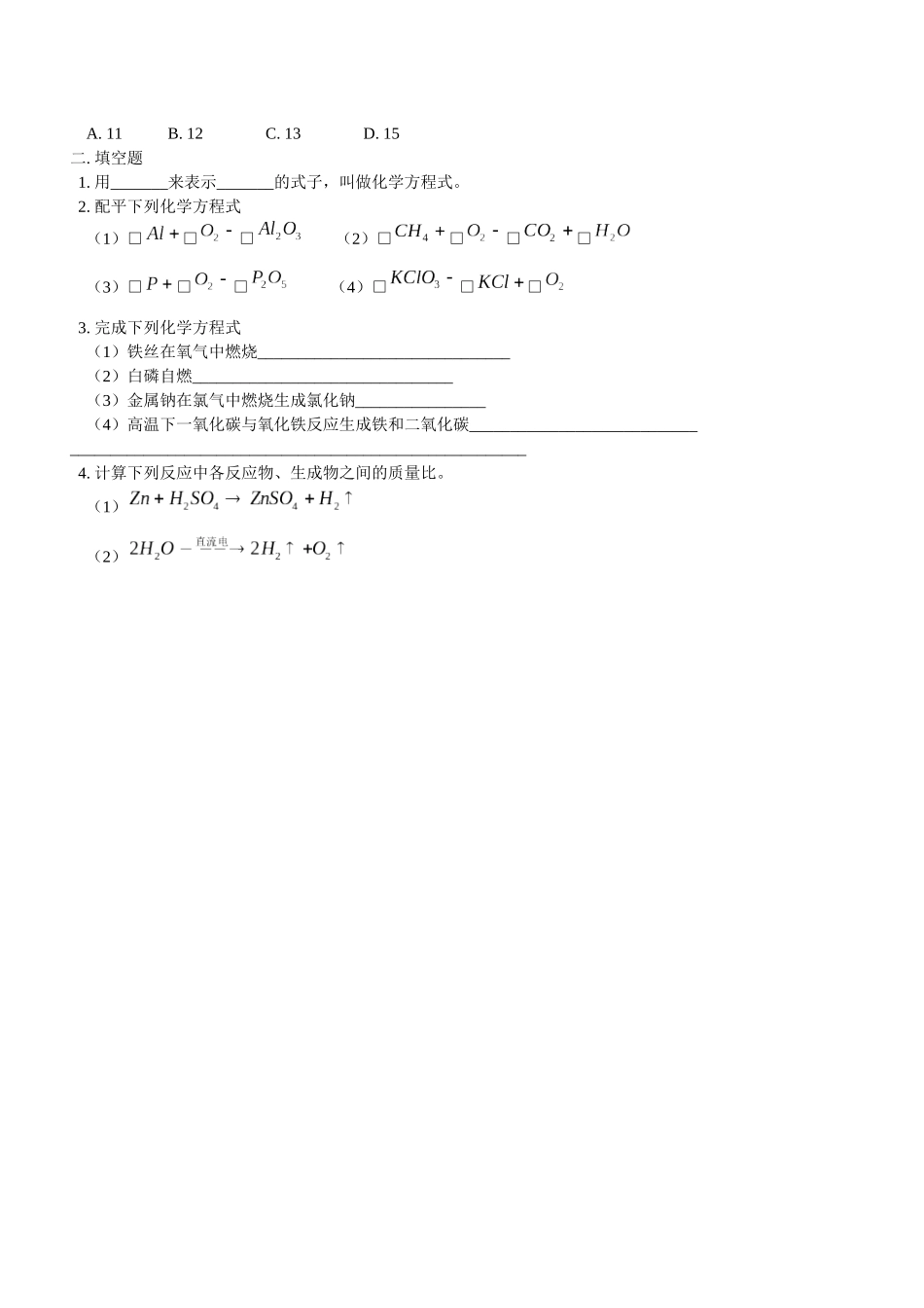质量守恒定律化学方程式及其配平北京版_第3页