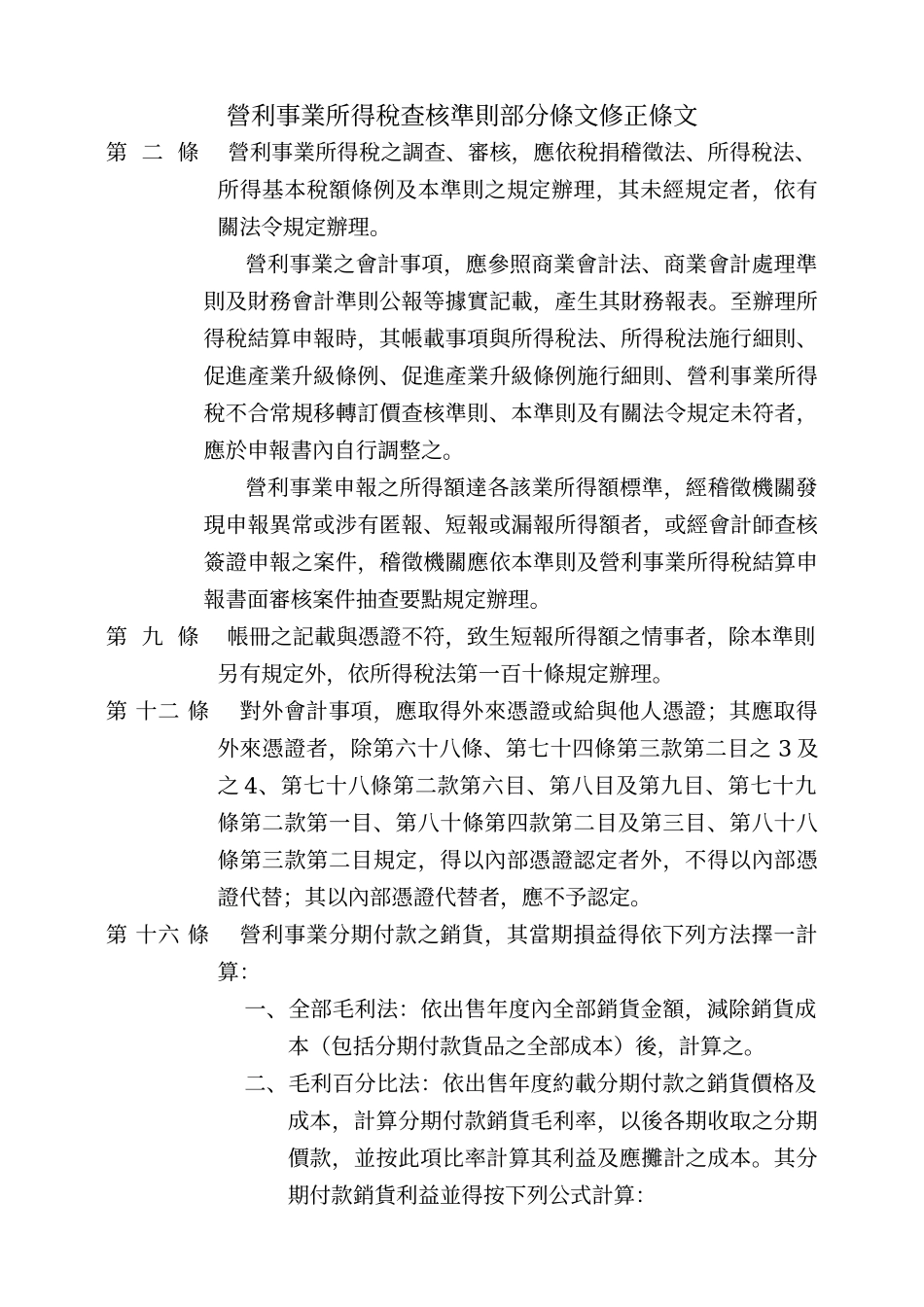 营利事业所得税查核准则部分条文修正条文_第1页