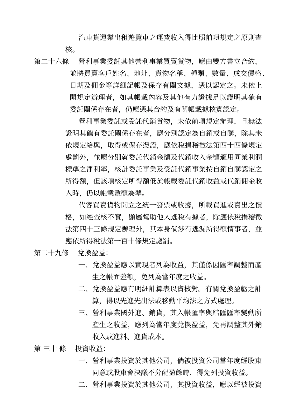 营利事业所得税查核准则部分条文修正条文_第3页