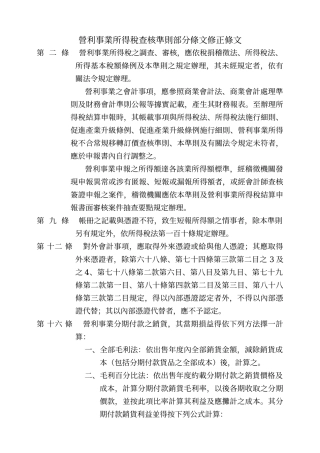 营利事业所得税查核准则部分条文修正条文