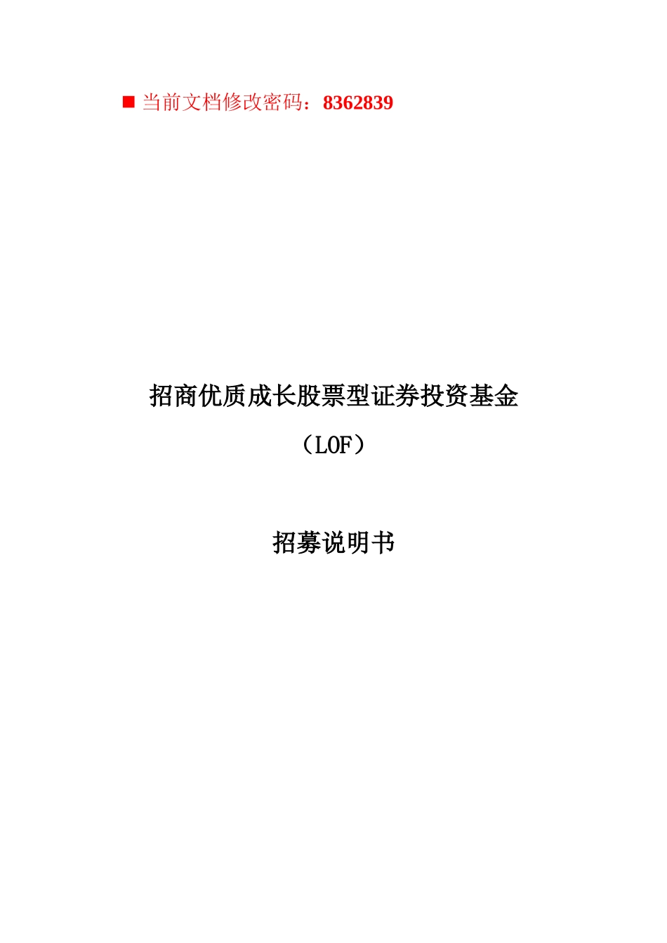 招商成长股票型证券投资基金招募手册_第1页