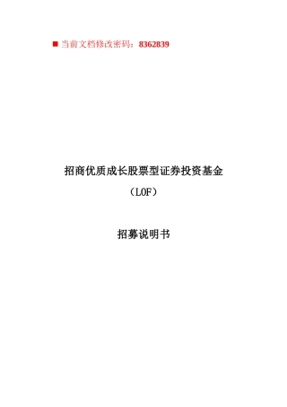 招商成长股票型证券投资基金招募手册