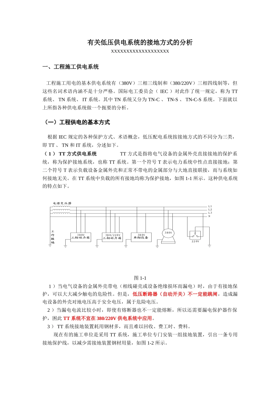 有关低压供电系统的接地方式_第1页