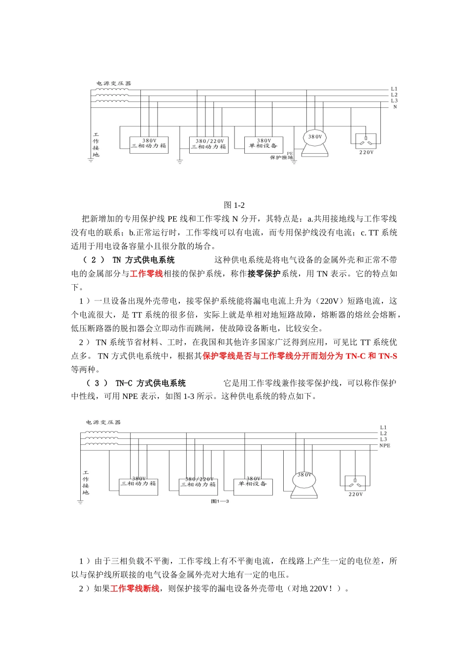有关低压供电系统的接地方式_第2页