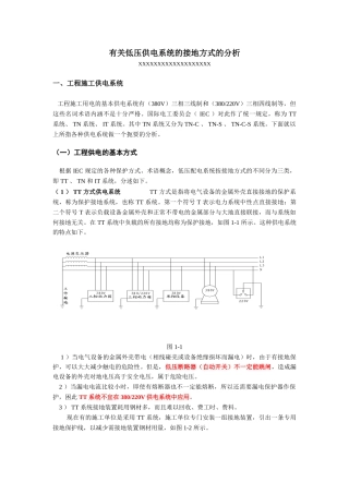 有关低压供电系统的接地方式