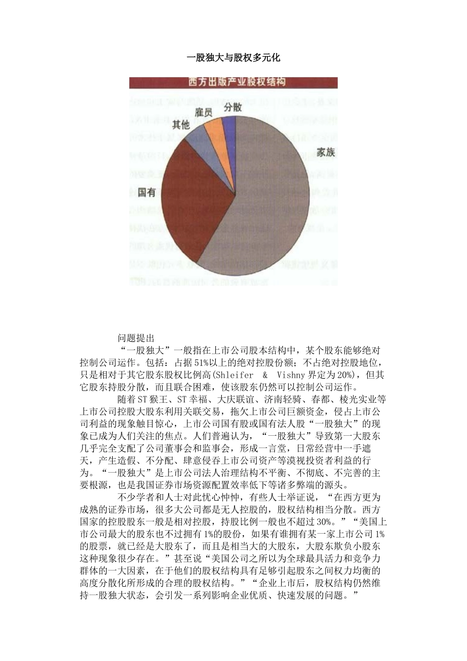 一股独大与股权多元化_第1页