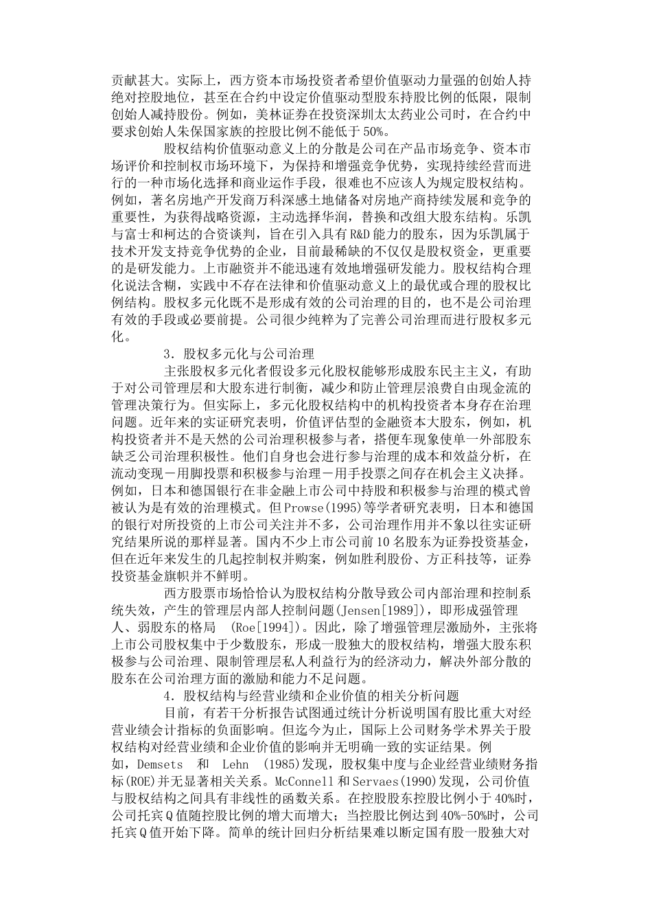 一股独大与股权多元化_第3页