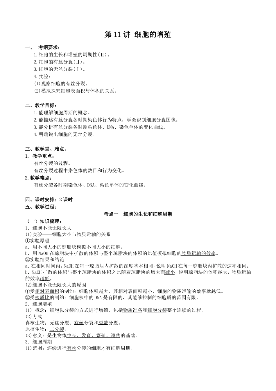 高三生物核心素养教案第11讲细胞的增殖_第1页