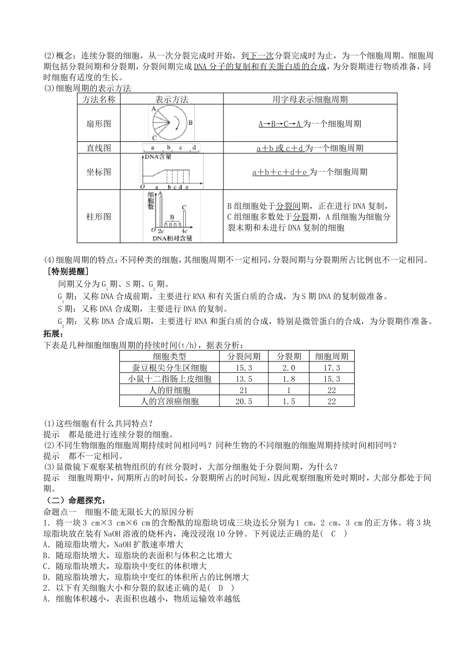 高三生物核心素养教案第11讲细胞的增殖_第2页