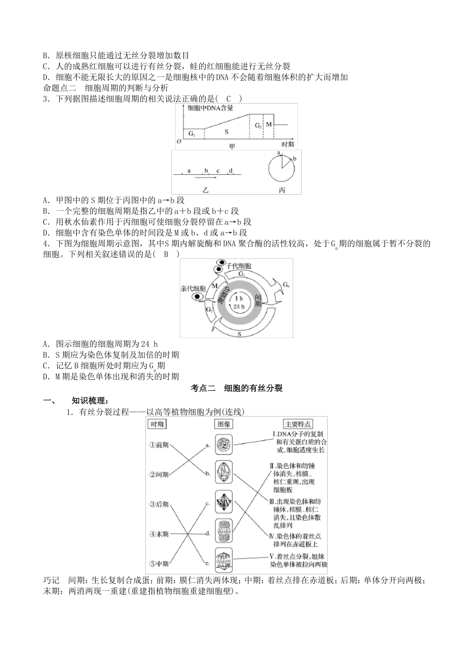 高三生物核心素养教案第11讲细胞的增殖_第3页