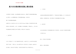 重大安全隐患整改措施整改措施