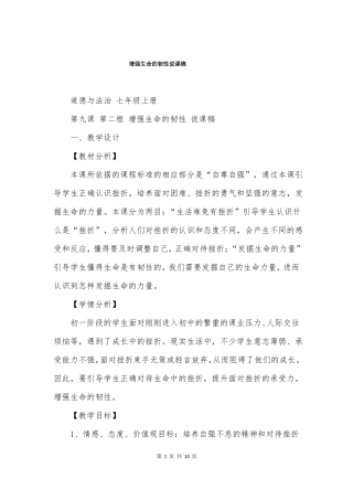 增强生命的韧性说课稿