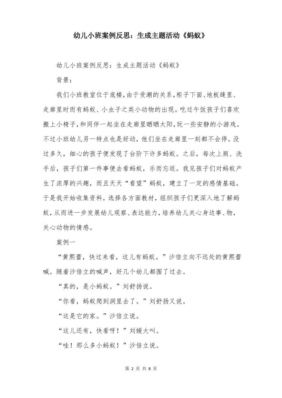 幼儿小班案例反思生成主题活动蚂蚁_第2页