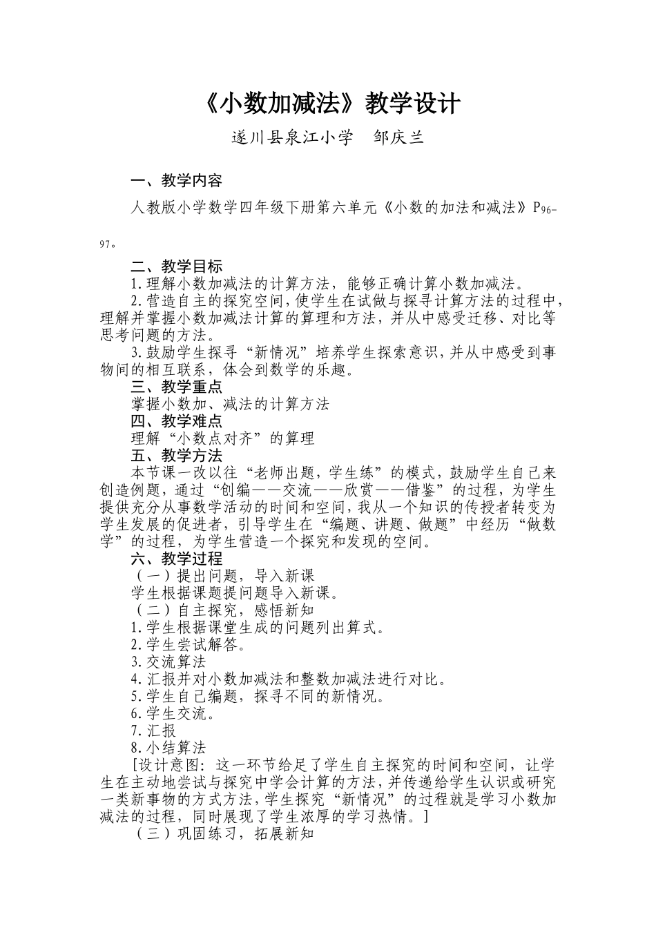 《小数加减法》教学设计_第1页