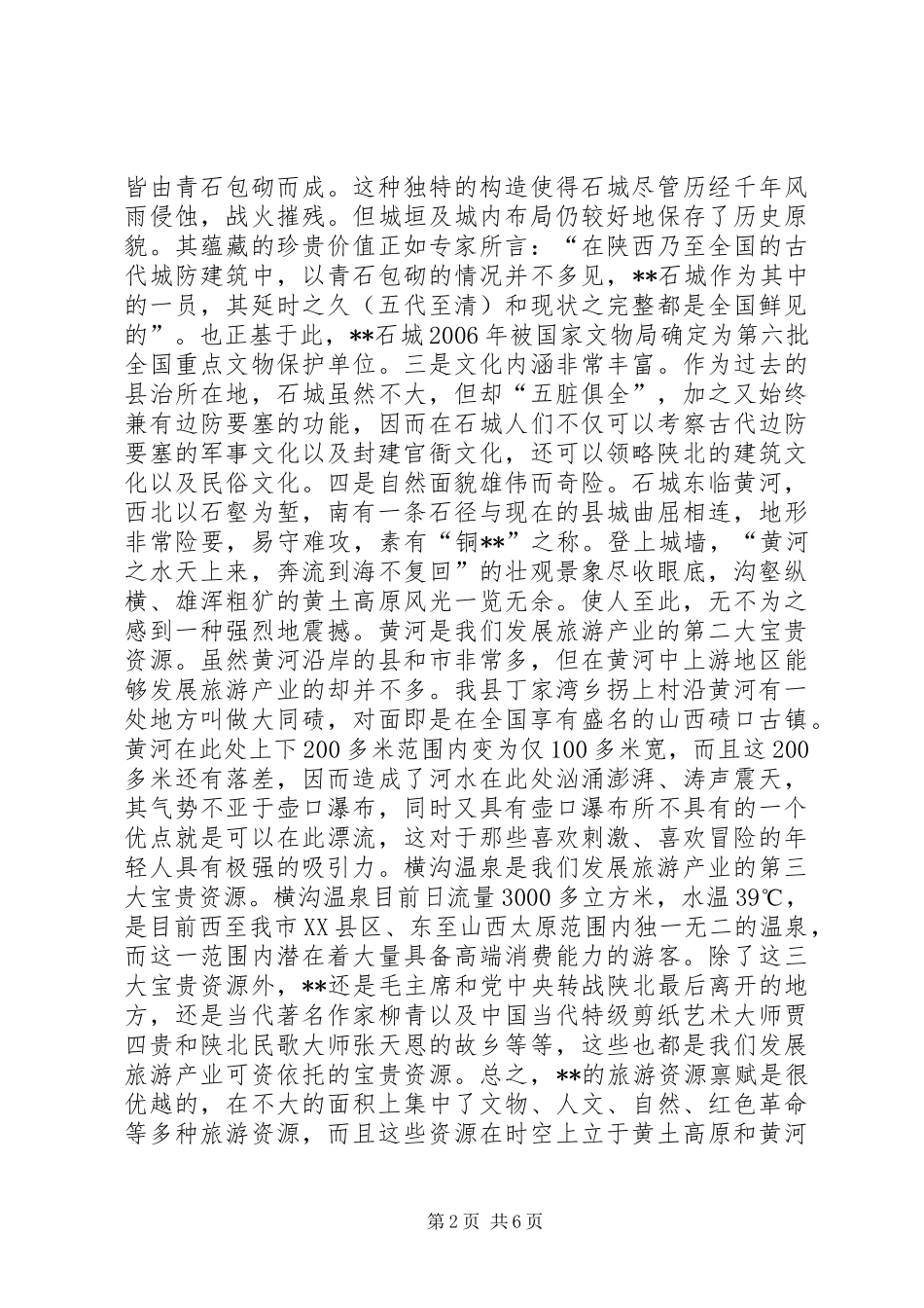 某县发展旅游产业的调研报告_第2页