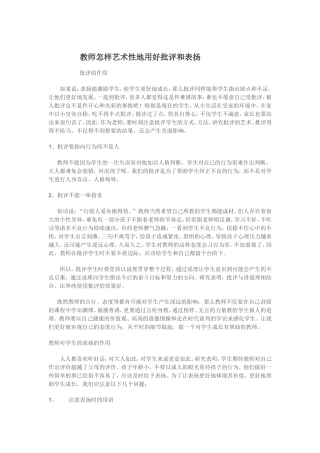 教师怎样艺术性地用好批评和表扬