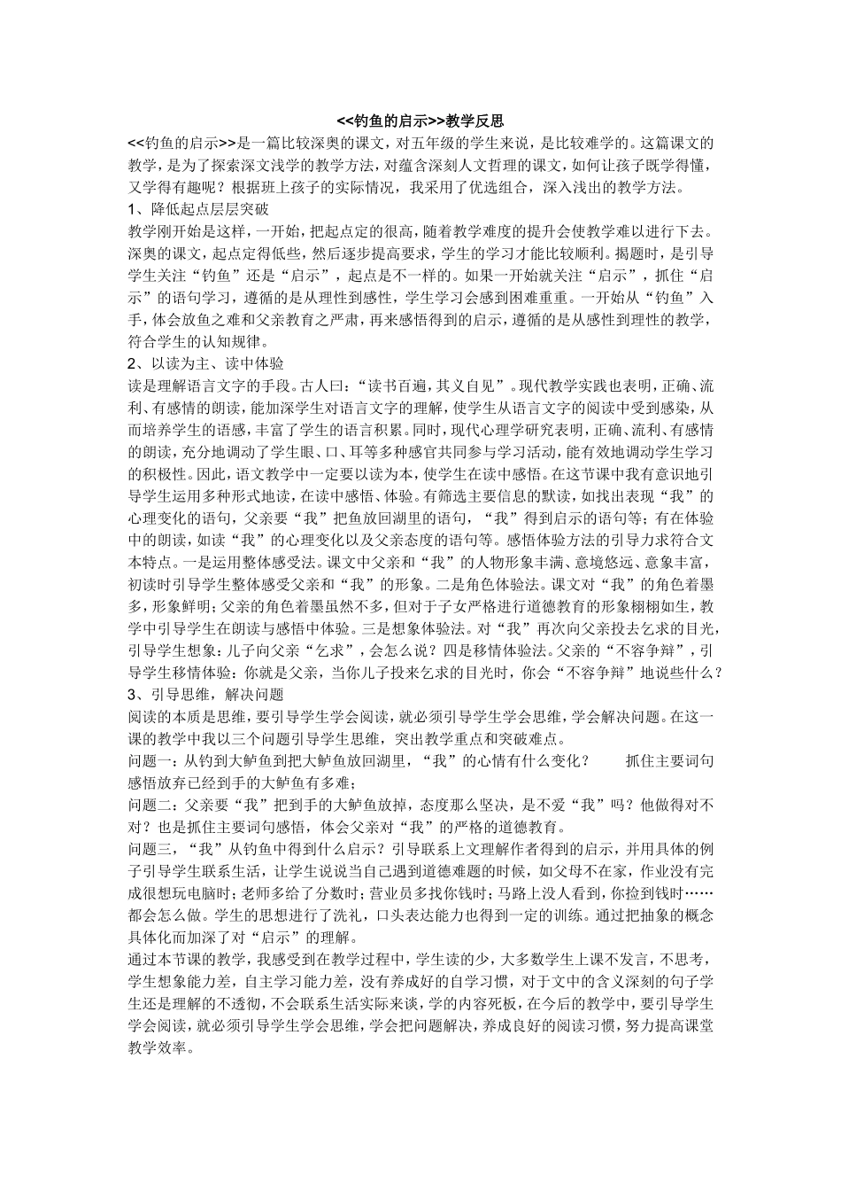 钓鱼的启示教学反思 (2)_第1页