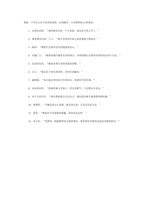 要做一个学生心目中喜欢的老师，必须拥有一个好教师的12种素质： (2)
