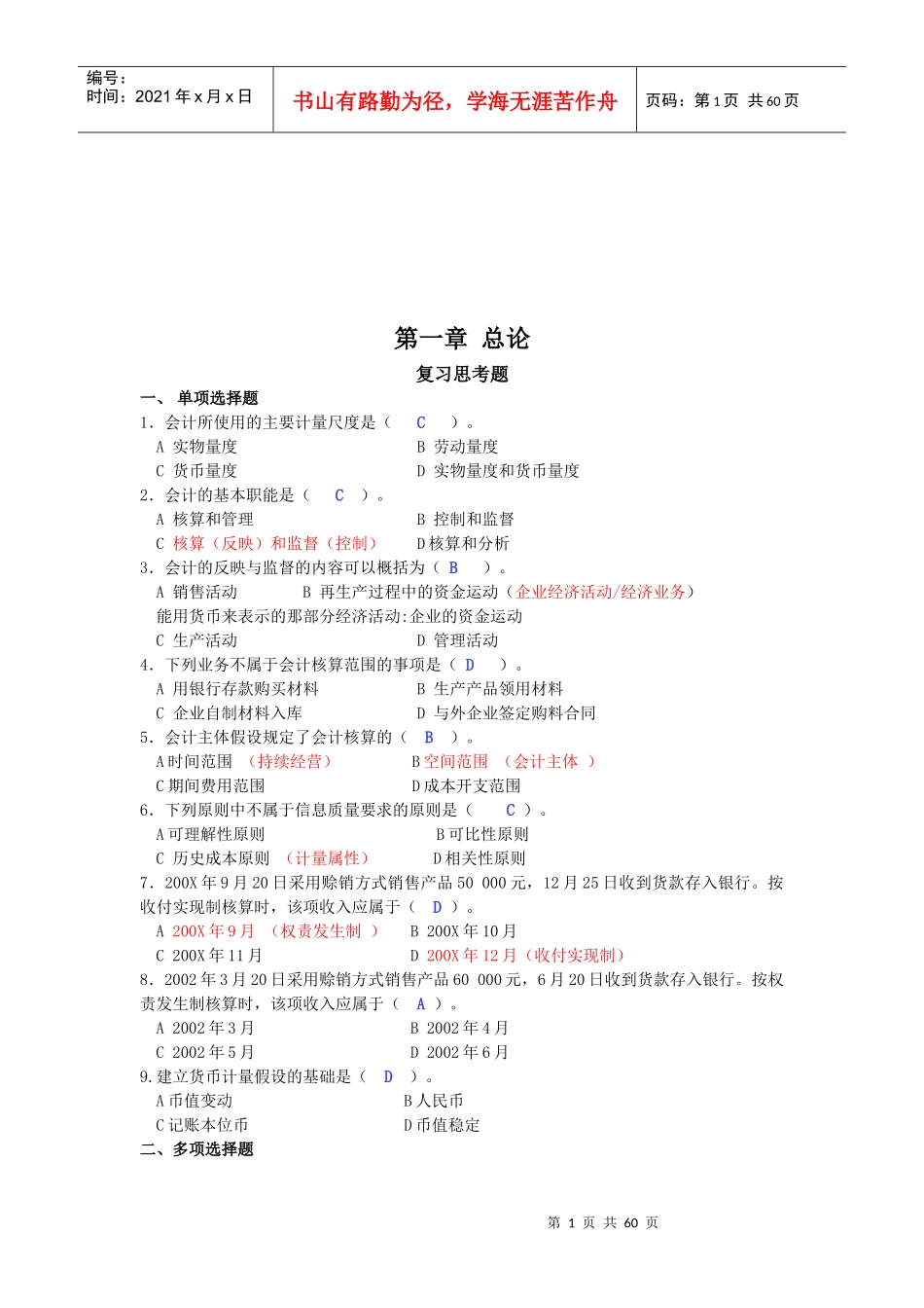 基础会计学试题大全_第1页