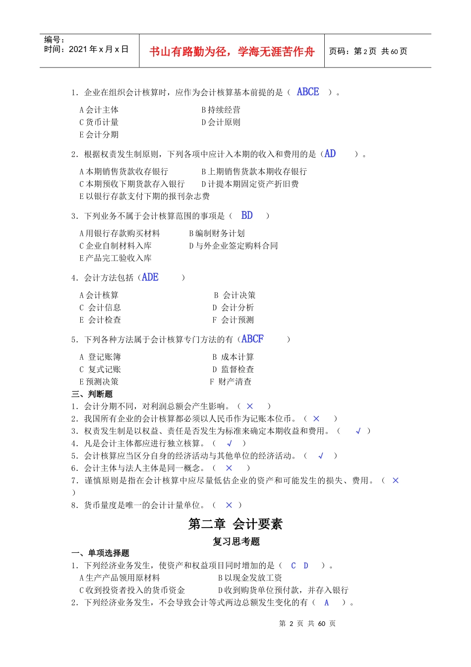 基础会计学试题大全_第2页
