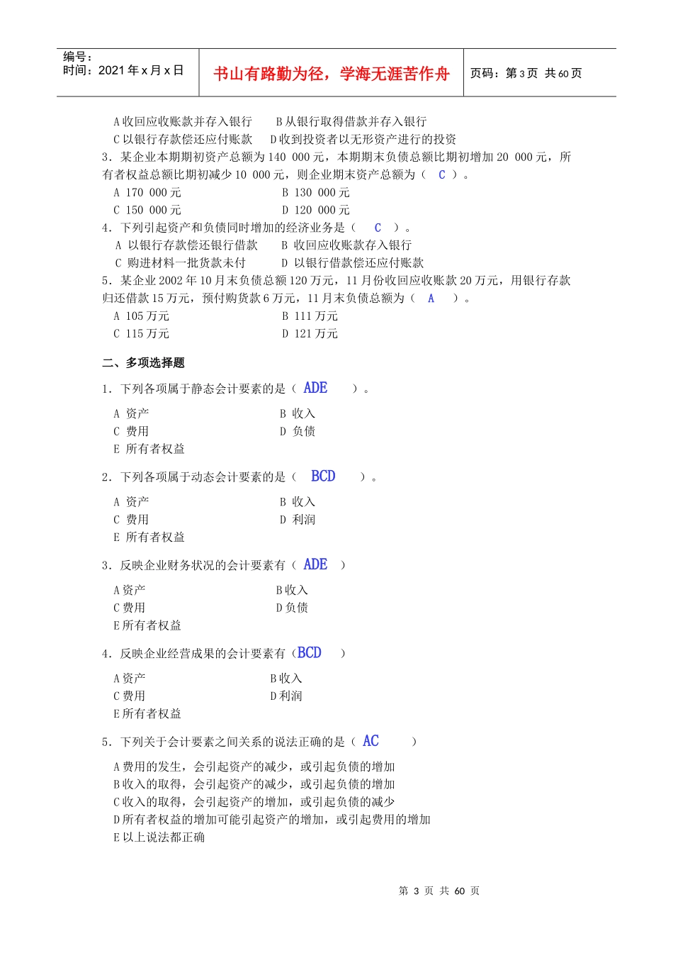 基础会计学试题大全_第3页