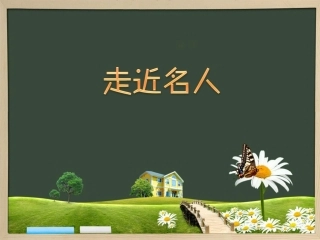 语文大课堂：综合实践活动《走近名人》