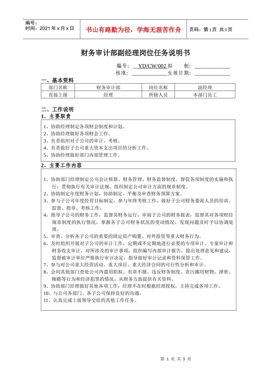 财务审计部副经理岗位任务说明书_第1页