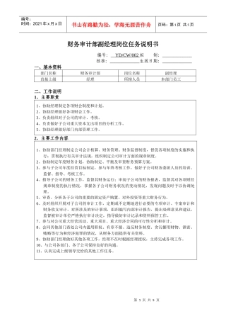 财务审计部副经理岗位任务说明书