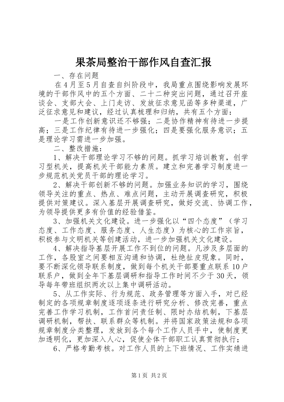 果茶局整治干部作风自查汇报_第1页