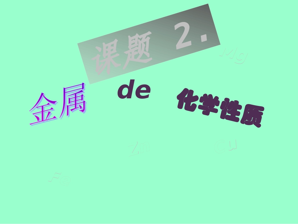 课题2金属的化学性质_第1页