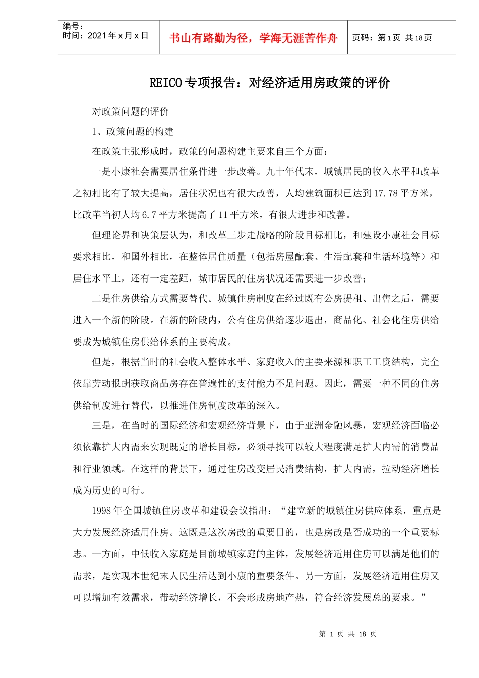 REICO专项报告：对经济适用房政策的评价_第1页