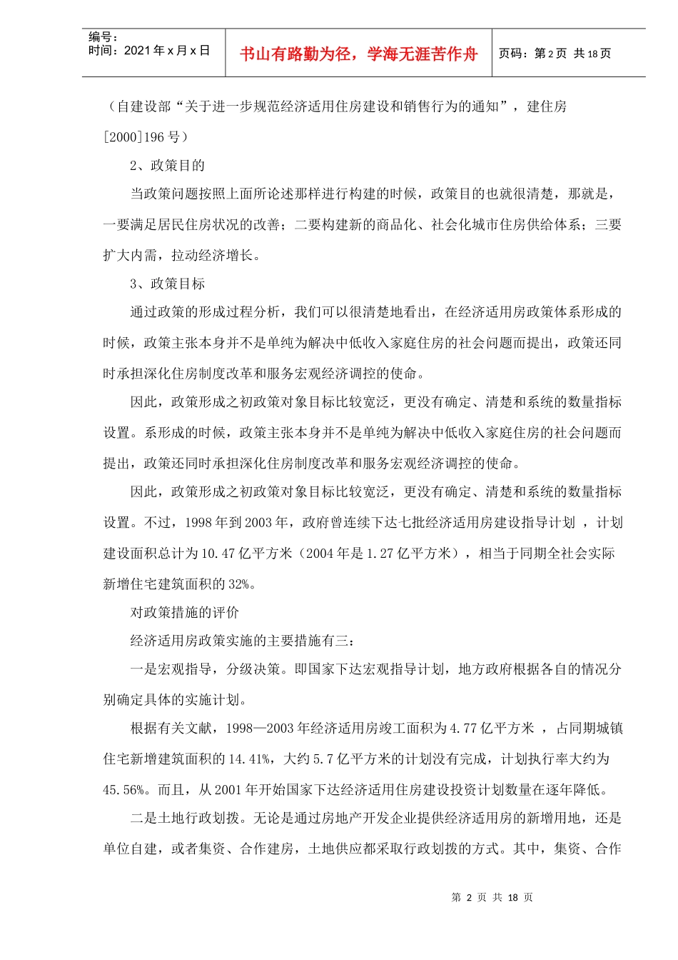 REICO专项报告：对经济适用房政策的评价_第2页