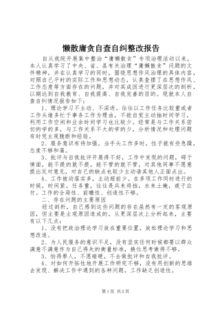 懒散庸贪自查自纠整改报告