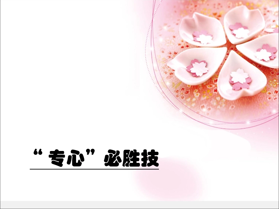 “专心”必胜技_第1页