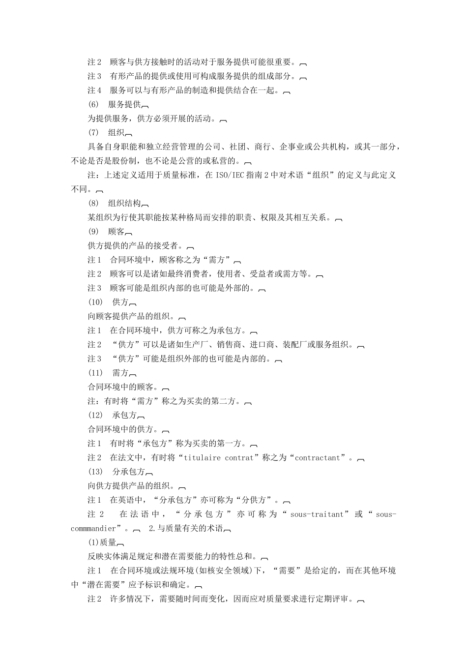 质量管理和质量保证——词汇(DOC11页)_第2页