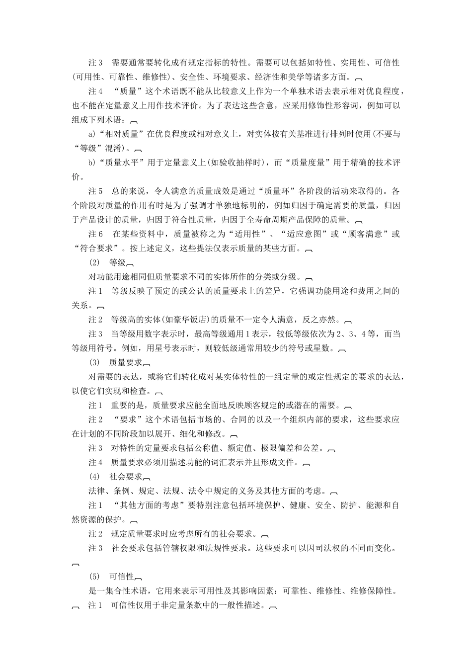 质量管理和质量保证——词汇(DOC11页)_第3页