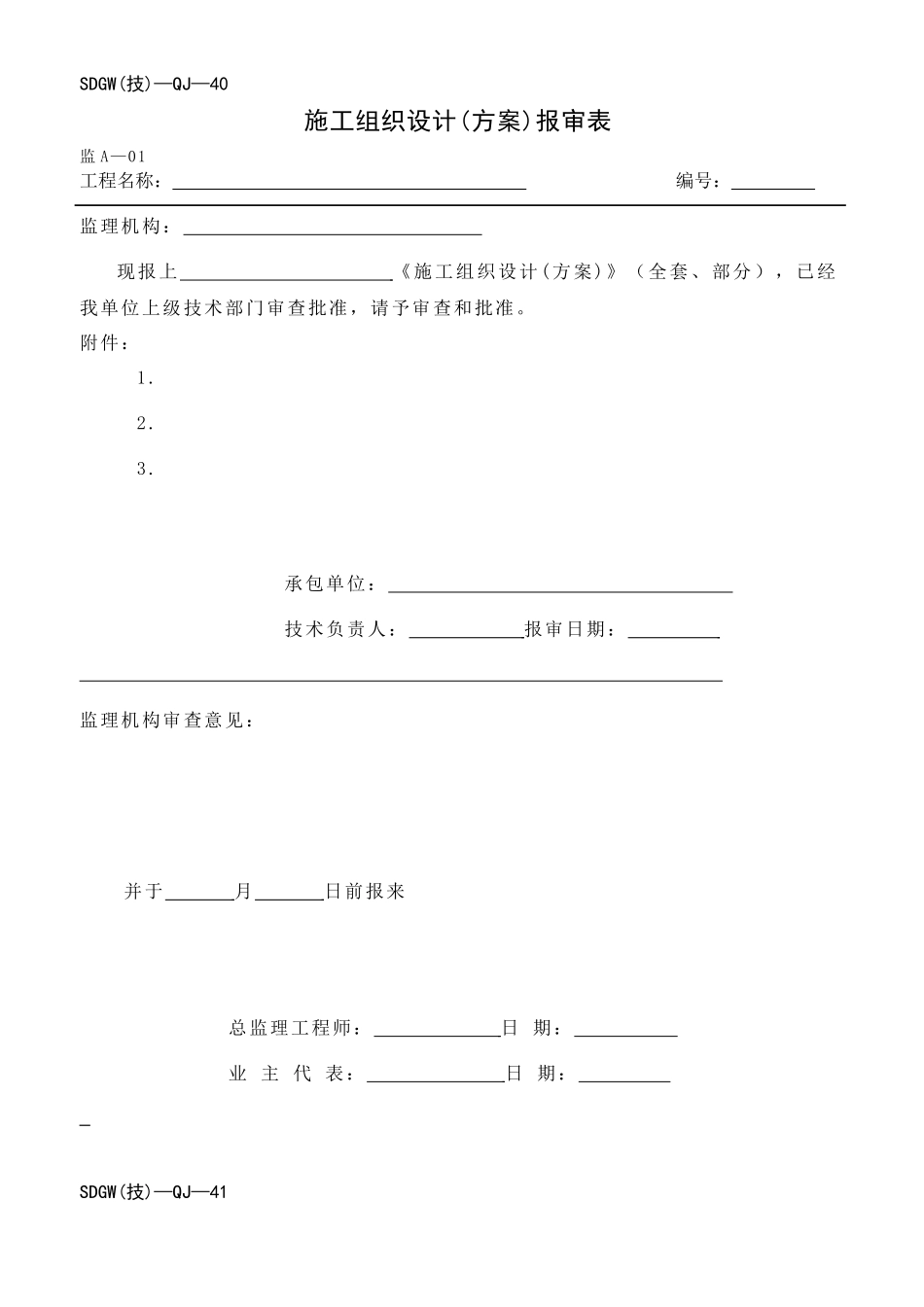 质量体系表格(施工常用)_第1页