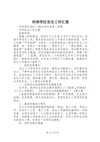 何坝学区安全工作汇报