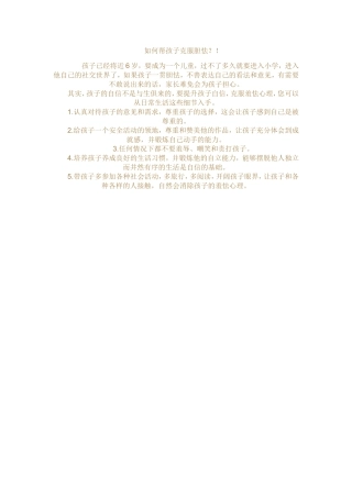 如何帮孩子克服胆怯