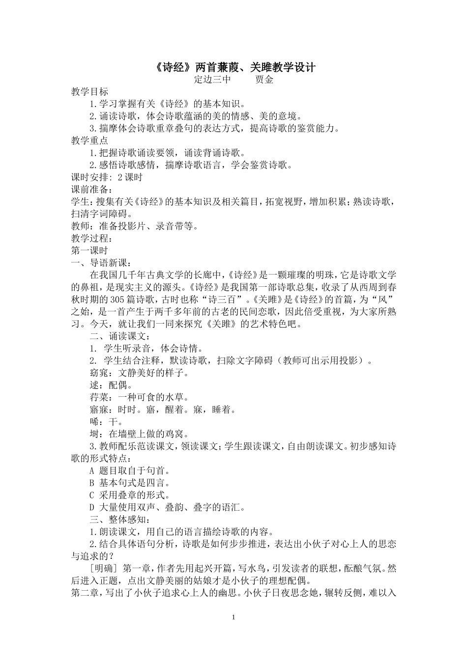 诗经教学设计_第1页
