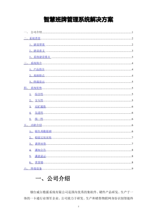 智慧班牌系统解决方案