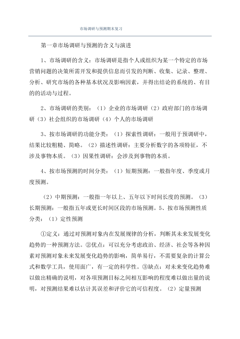 场调研与预测期末复习_第1页