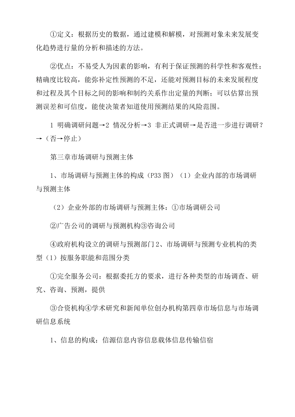 场调研与预测期末复习_第2页