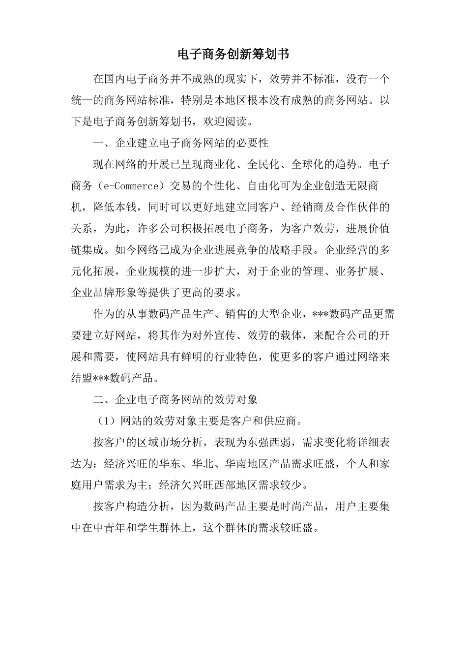 电子商务创新策划书_第1页