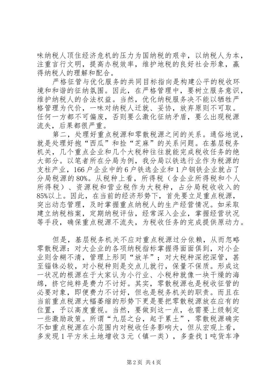 基层税务应对经济危机的调研报告_第2页